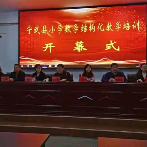 宁武县小学数学结构化教学培训在西关小学隆重开幕