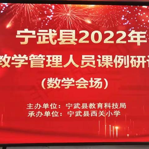 课例研讨共交流 ，深度教研促成长——宁武县2022年小学教学管理人员课例研讨活动（西关小学会场）