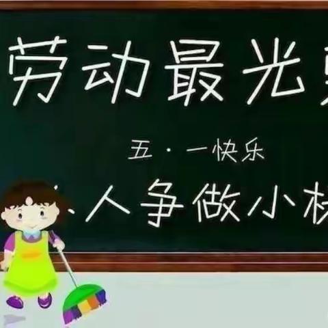 “我劳动、我快乐”奋斗小学一六班人人争当劳动小标兵