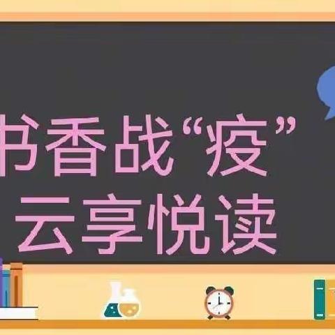 【大爱二小·阅读】秋霜降，书声起，阅读正当时——记金凤二小线上书香战“疫”云享悦读主题活动