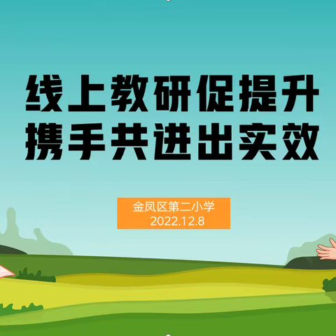 “疫”起“说学”，“语”你同行——金凤区第二小学线上语文公开课教学纪实