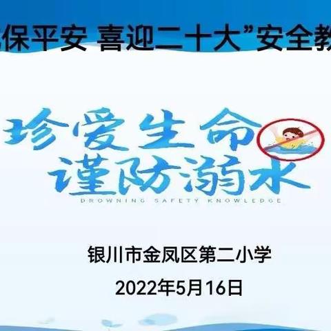 【大爱二小•安全】珍爱生命•预防溺水•阳光成长——记金凤区第二小学预防溺水安全教育班会