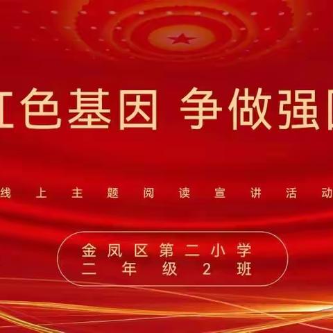 【传承红色基因·争做强国少年】——金凤二小二年级2班线上红色故事宣讲活动