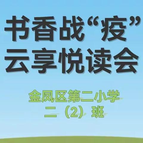 【硕果金秋季·阅读正当时】———记金凤二小二年级2班云享悦读会