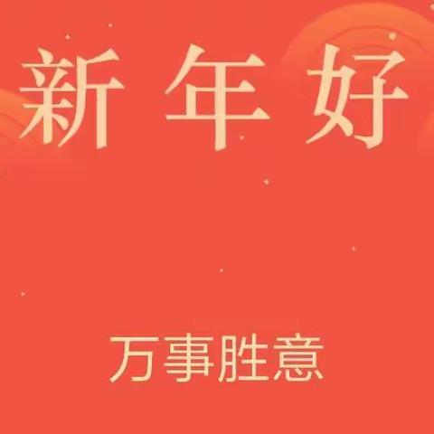 拜年了