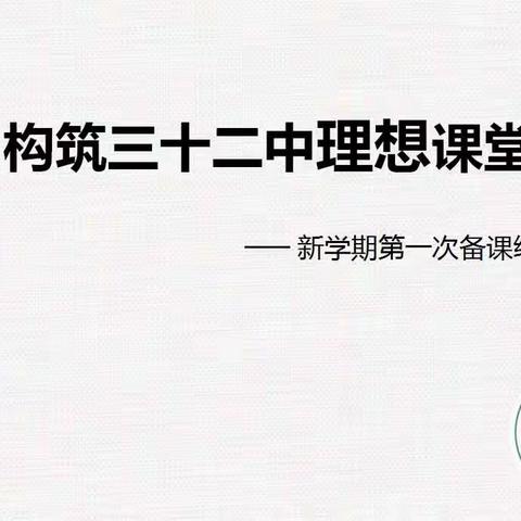 凝心聚力，共筑新篇--徐州市第三十二中学新学期备课组长会议