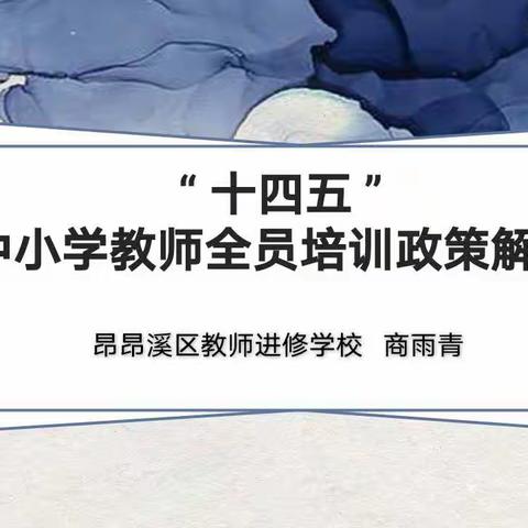 教师培训共成长，蓄势待发新征程 ———昂昂溪区“十四五”教师培训政策讲座纪实