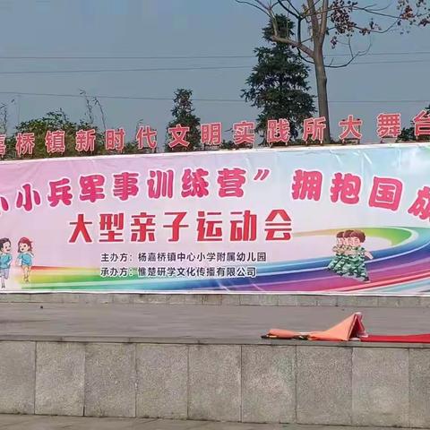 杨家桥中心小学附属幼儿园《小小兵军事训练营.拥抱国旗》亲子运动会（小班）