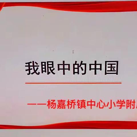 《我眼中的中国》童心绘画——杨嘉桥镇中心小学附属幼儿园爱国活动美篇