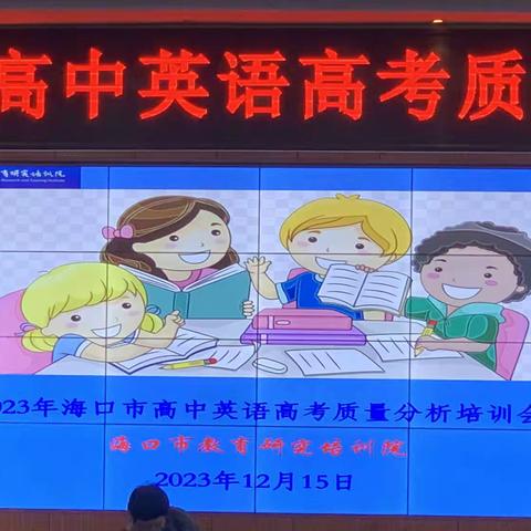 2023年海口市高中英语高考质量分析培训