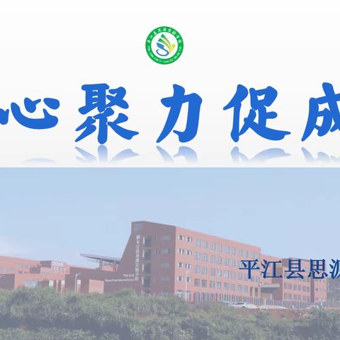 凝心聚力促成长——记平江县思源实验学校2022年下学期第二次毕业班研讨会