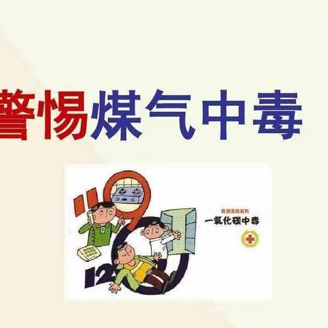 望远第二幼儿园——居家安全第2期《警惕煤气中毒》