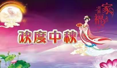 语训班【花好月圆庆中秋】