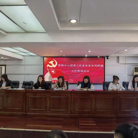 管理中心团委召开求真务实再跨越工作推进会