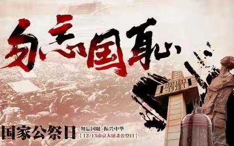 “勿忘国耻，振兴中华”主题教育活动