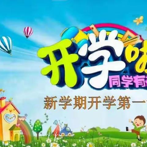 杨官林镇中心幼儿园～【开学第一课】