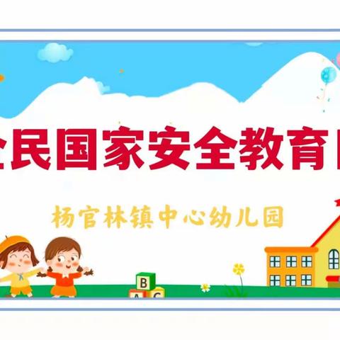 杨官林镇中心幼儿园【全民国家安全教育日】主题活动