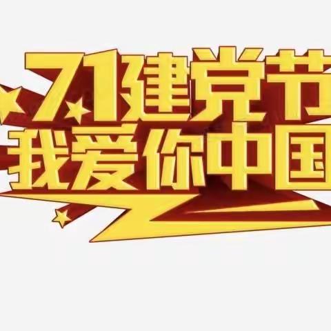 杨官林镇中心幼儿园【童心向党】七一建党节主题活动