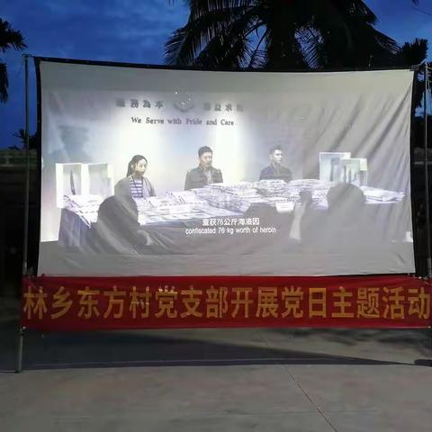 东方村党支部开展党史学习教育“七个一”系列活动