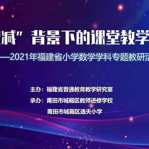 “双减”落地 师生明理 ——记浦城实小数学组线上教研活动