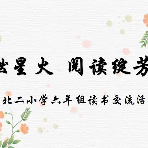 【池北二小学六年组读书交流活动】——书香燃星火，阅读绽芳华