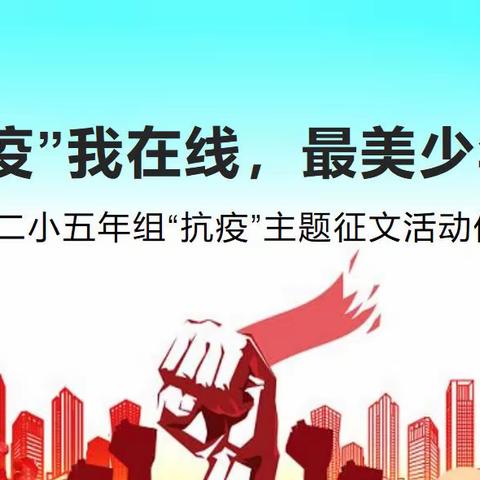 【池北二小学五年组抗疫征文大赛作品展】——抗“疫”我在线，最美少年情