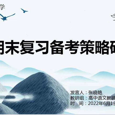 高效复习，有的放矢—十一师一中高中语文教研组开展期末复习备考策略研究教研会