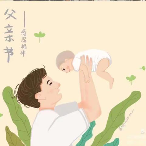 幸运妞妞幼稚园樱桃班——父爱如山，感恩父亲