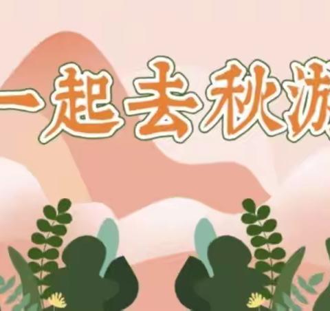 一起“趣”秋游