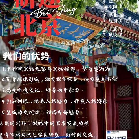 诸城出发！研途北京研学之旅