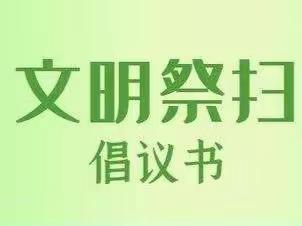 户村镇2022年“中元节”文明祭祀倡议书，请查收！