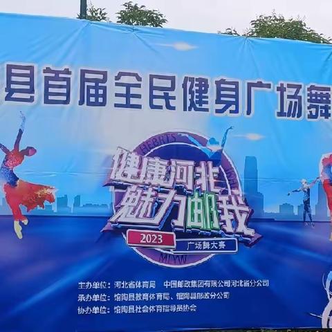 馆陶县邮政分公司隆重举办"健康河北，魅力邮我"首届全民健身大会广场舞大赛