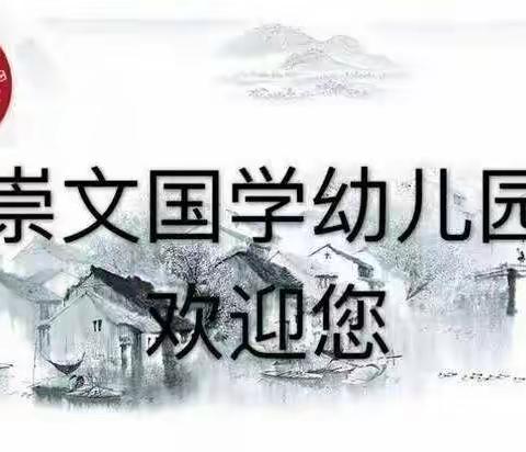 『我们同在一起』崇文幼儿园明德班第五、六周精彩时刻分享