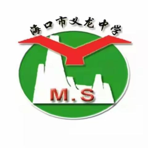 中共海口市义龙中学支部委员会学习宣传贯彻省第八次党代会精神