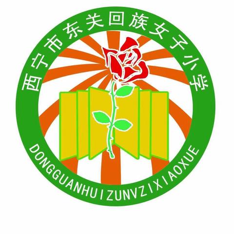 质量分析明方向，提质增效促“双减”——西宁市东关回族女子小学数学期末质量分析会