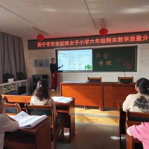 质量分析明方向，反思促教再启航 ——西宁市东关回族女子小学六年级期末质量分析会