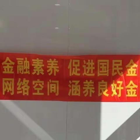 宣传金融知识  ，促进国民金融健康！