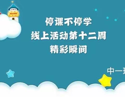 停课不停学，线上活动第十二周精彩瞬间