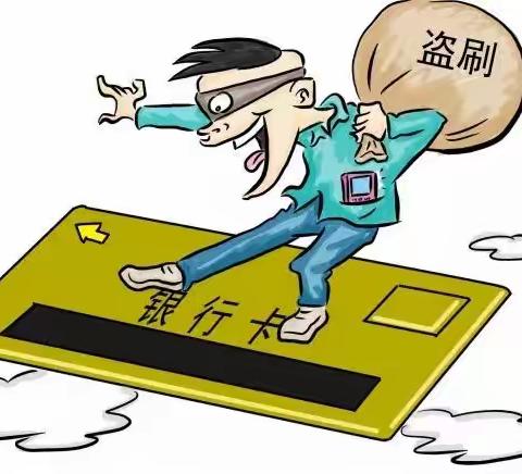 即墨支行普及金融知识宣传之银行卡安全使用常识