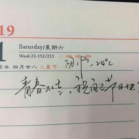 知命少年过六一