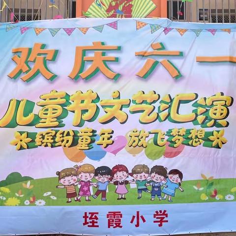 垤霞小学欢庆“学习党的二十大，争做新时代好队员”六一儿童节