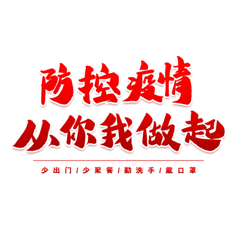 国庆假期健康提醒
