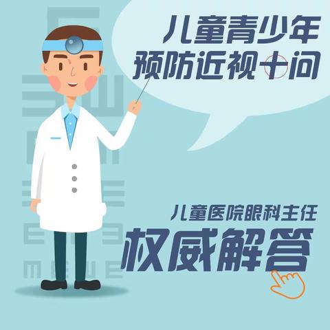 科学用眼  预防近视
