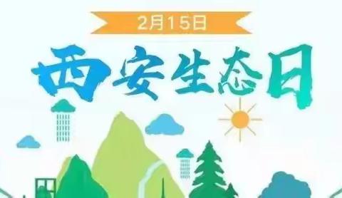 【高新教育】西安生态日 ——践行绿色生活，共建生态西安