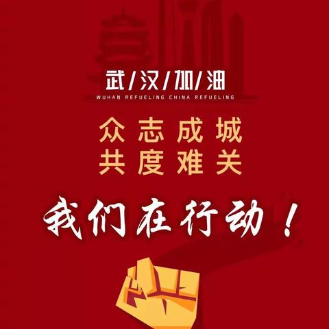 抗肺炎 战役情——《小主人报》小记者们在行动💪