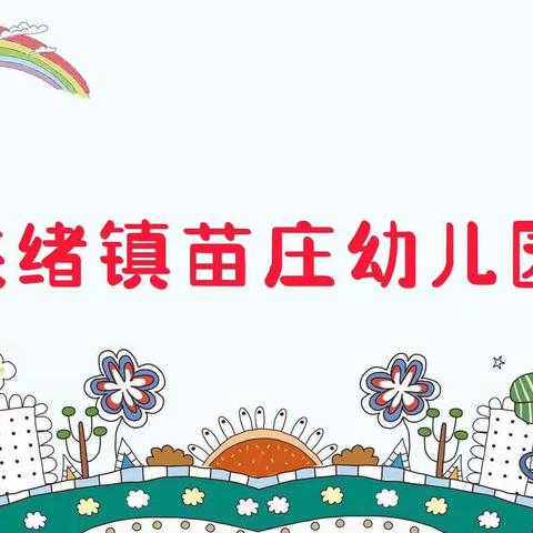 “宅”游戏，“暖”互动——洪绪镇苗庄幼儿园幼儿居家生活指导（六）