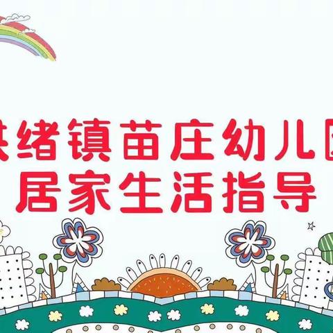 “宅”游戏，“暖”幸福——洪绪镇苗庄幼儿园幼儿居家生活指导（五十四）