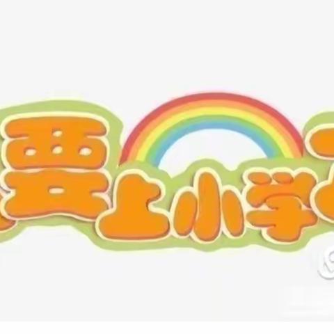 小学零距离，衔接初体验——苗庄幼儿园“走进小学”幼小衔接活动