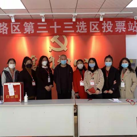 奋斗街道西静社区第三十三选区投票站依法选举人大代表 认真行使民主权利