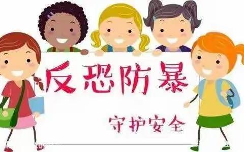 多一次演练，多一次成长！—心连心幼儿园反恐防暴演练